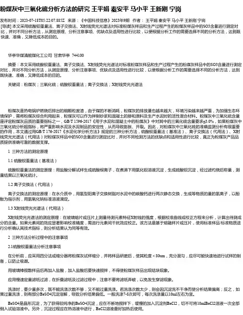 粉煤灰中三氧化硫分析方法的研究王平娟秦安平马小平王新刚宁岗