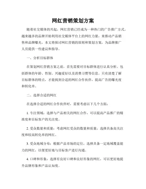 网红营销策划方案