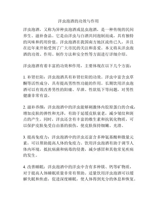 洋虫泡酒的功效与作用