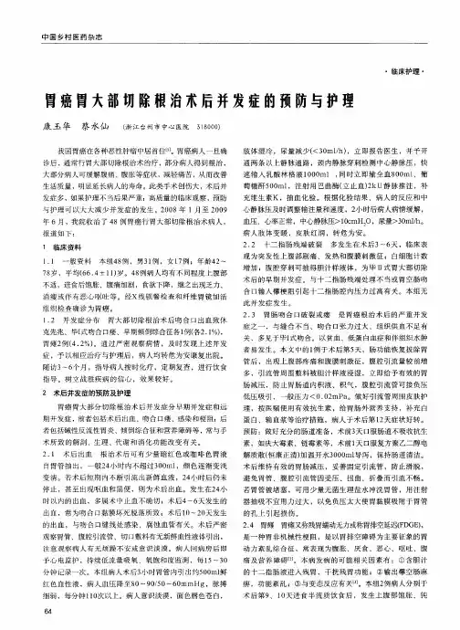 胃癌胃大部切除根治术后并发症的预防与护理