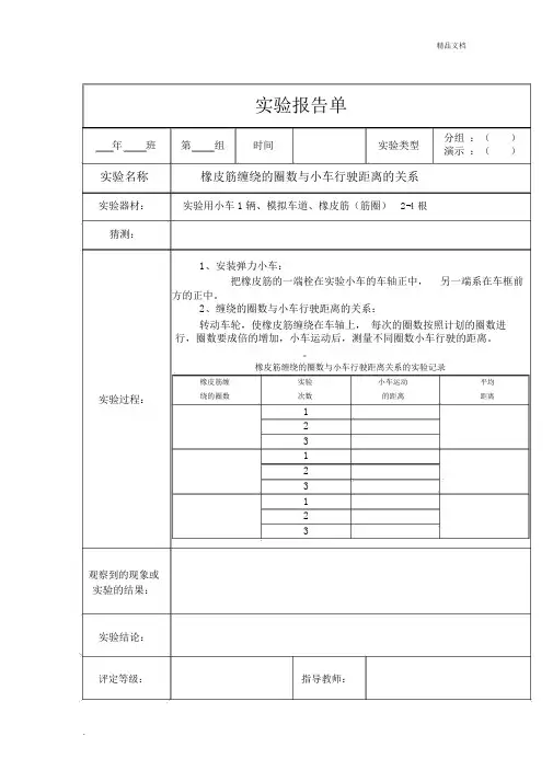 橡皮筋作动力实验报告单