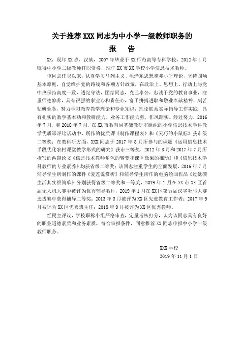关于推荐XX同志为中小学一级教师职务的推荐表