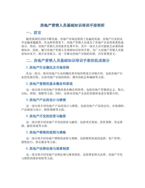 房地产营销人员基础知识培训手册剖析