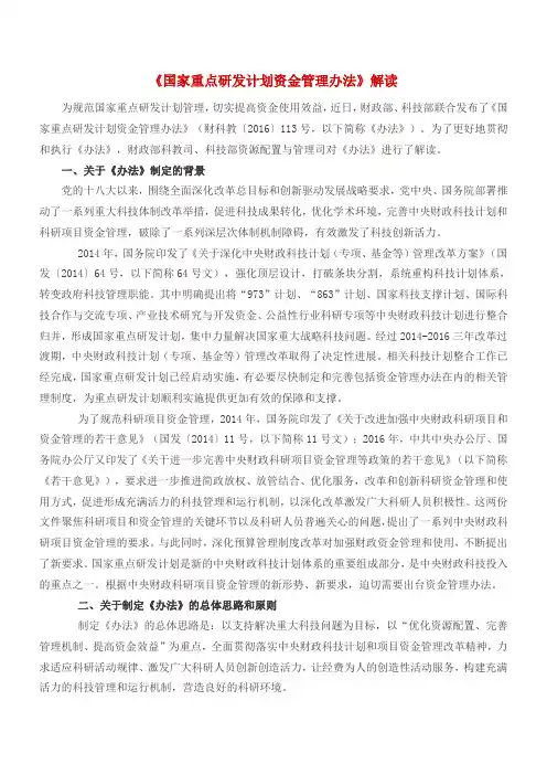 国家重点研发计划资金管理办法解读