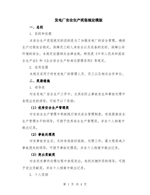 发电厂安全生产奖惩规定模版