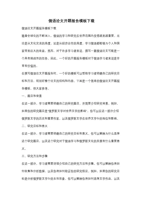 俄语论文开题报告模板下载