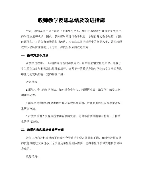 教师教学反思总结及改进措施