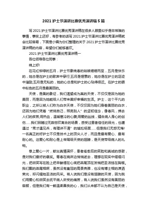 2021护士节演讲比赛优秀演讲稿5篇