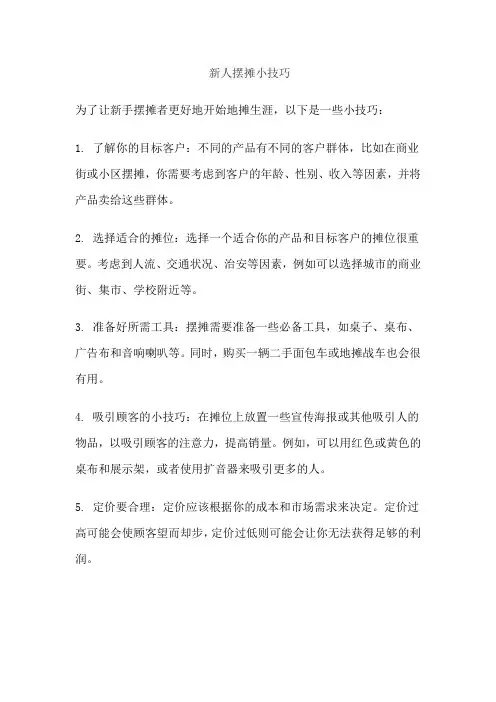 新人摆摊小技巧