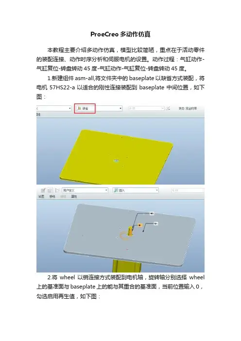 ProeCreo多动作仿真