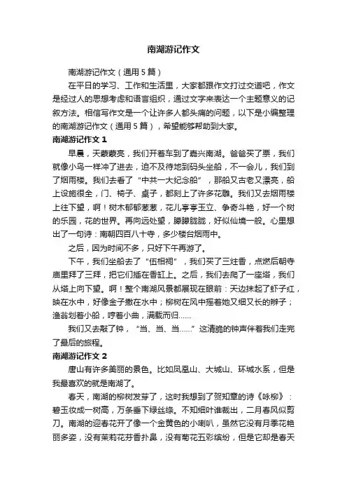 南湖游记作文（通用5篇）