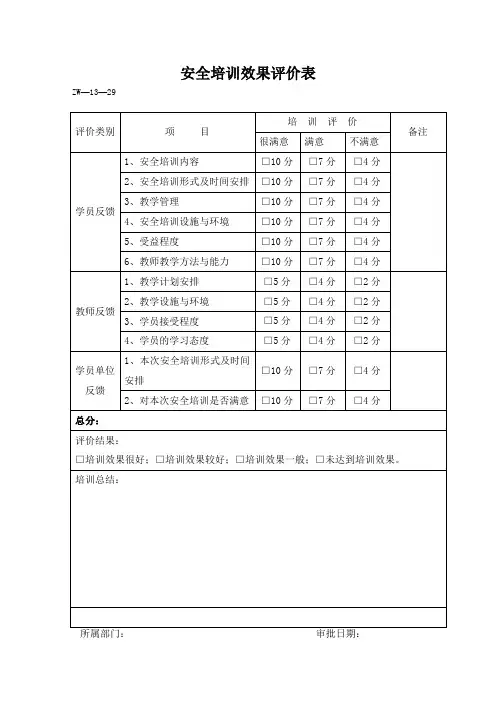 安全培训效果评价表