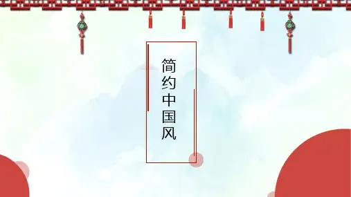 红色简约大气清爽宫廷中国风商务通用ppt模板