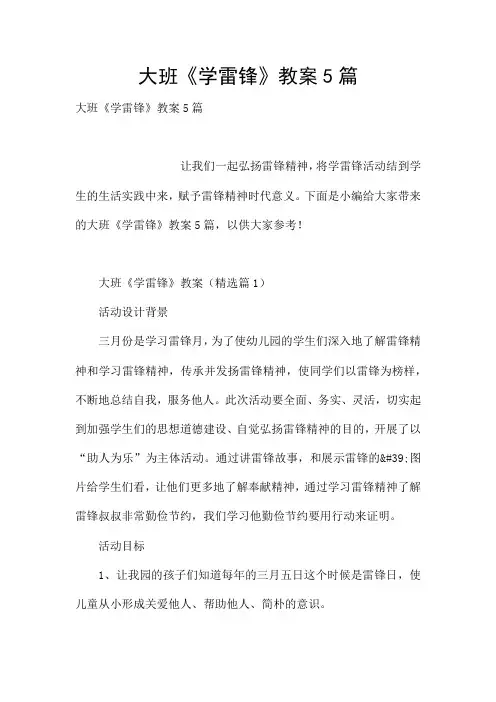 大班《学雷锋》教案5篇