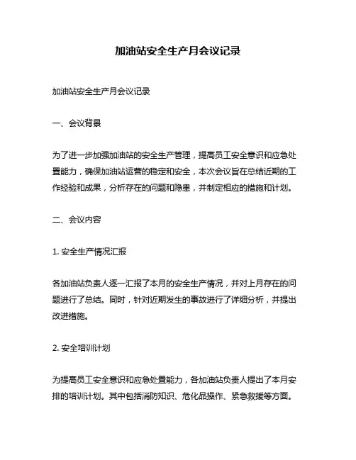 加油站安全生产月会议记录