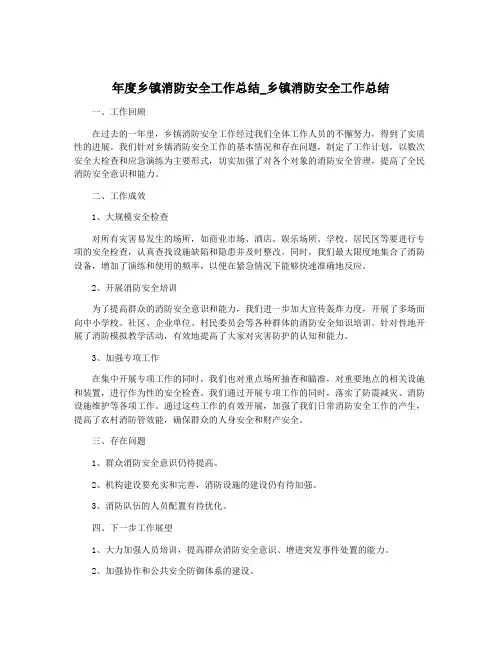 年度乡镇消防安全工作总结_乡镇消防安全工作总结