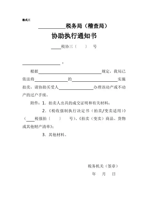 协助执行通知书(三)