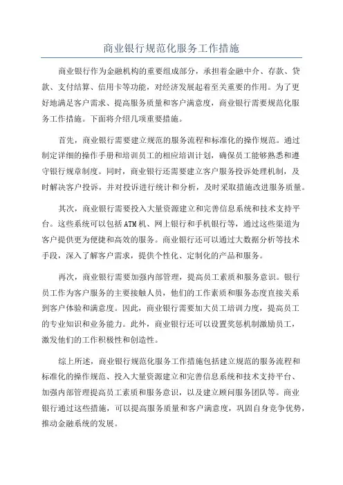 商业银行规范化服务工作措施
