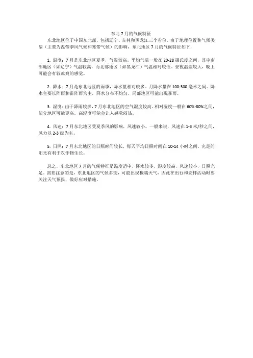东北7月的气候特征