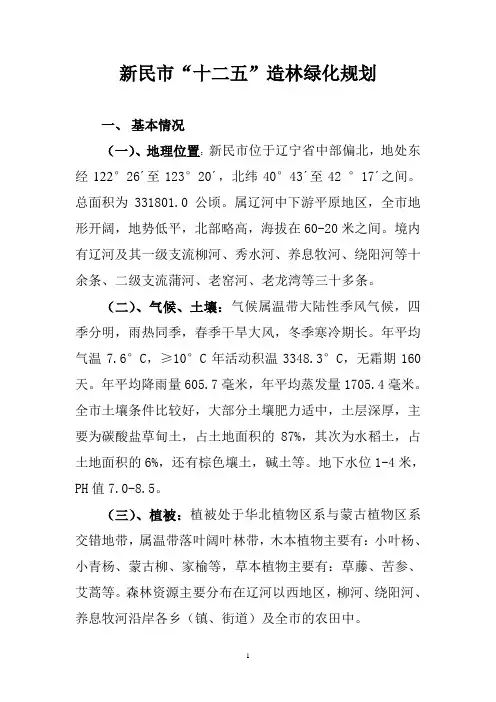 新民市十二五绿化规划