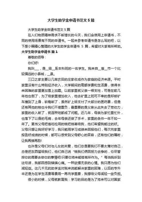 大学生助学金申请书范文5篇