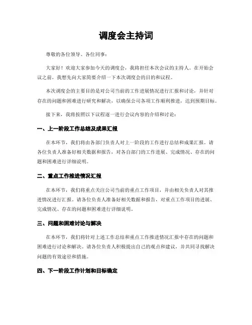调度会主持词