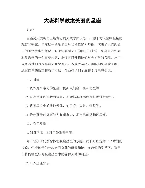 大班科学教案美丽的星座