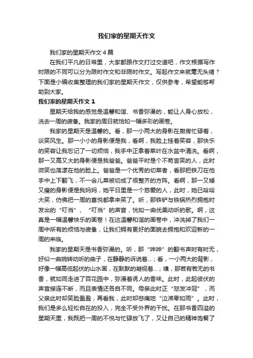 我们家的星期天作文4篇