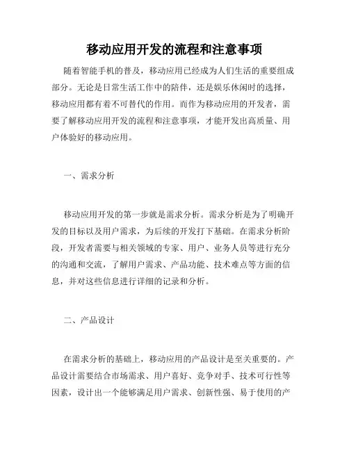 移动应用开发的流程和注意事项