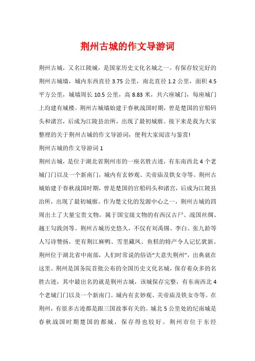荆州古城的作文导游词