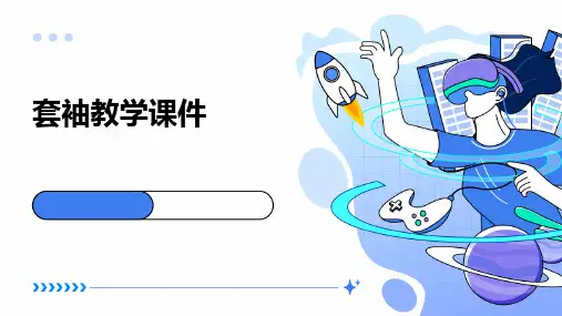 套袖教学课件ppt