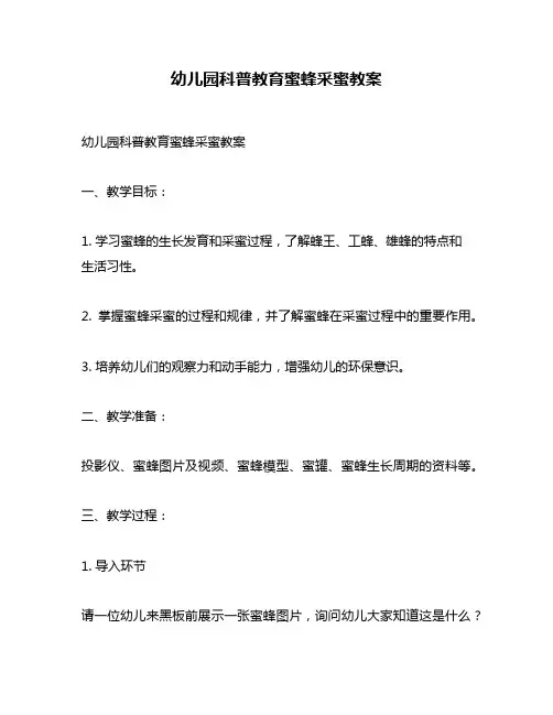 幼儿园科普教育蜜蜂采蜜教案