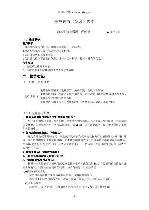 2.4《免疫调节》教案严晚英