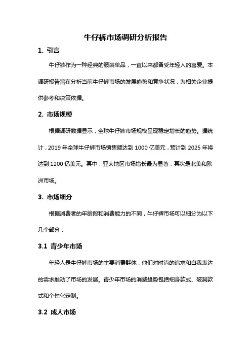牛仔裤市场调研分析报告