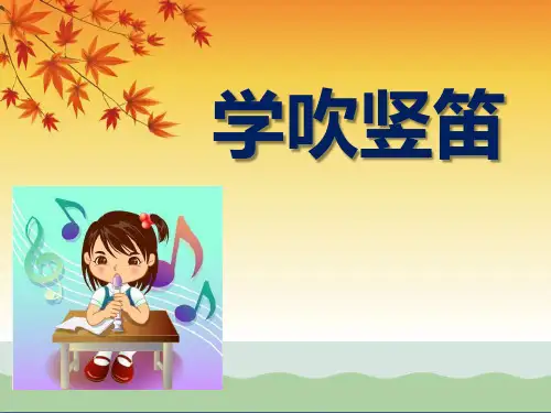 《学吹竖笛》ppt课件(自制)