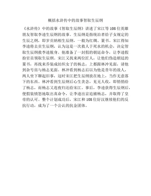 概括水浒传中的故事智取生辰纲