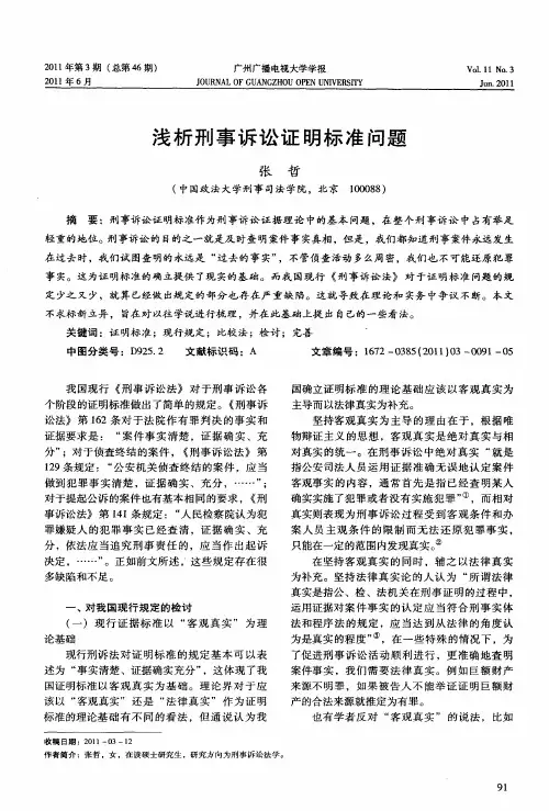 浅析刑事诉讼证明标准问题