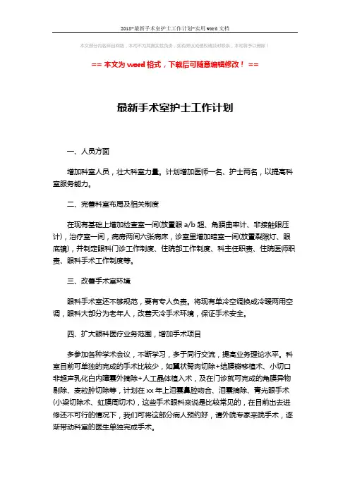 2018-最新手术室护士工作计划-实用word文档 (2页)