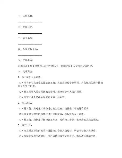 高支模支撑架安全技术交底模板