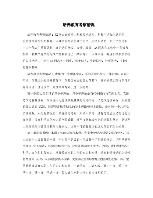培养教育考察情况