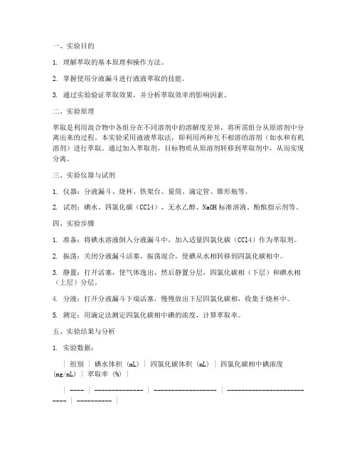 萃取的测定实验报告