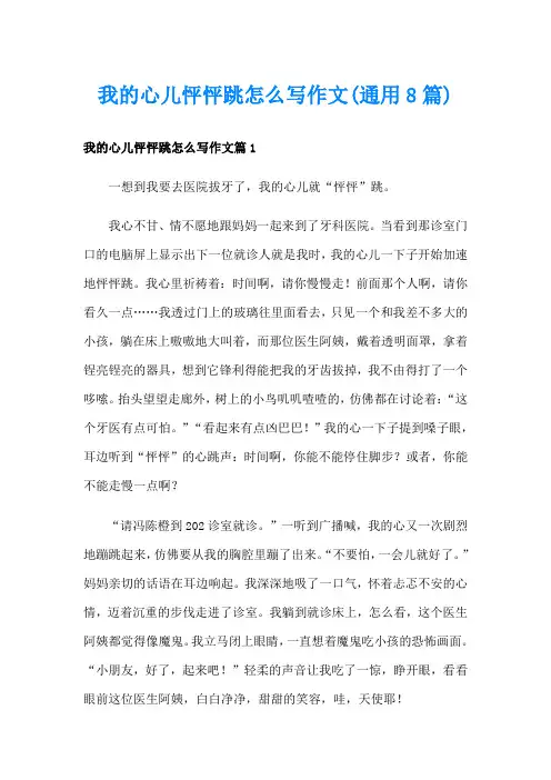 我的心儿怦怦跳怎么写作文(通用8篇)