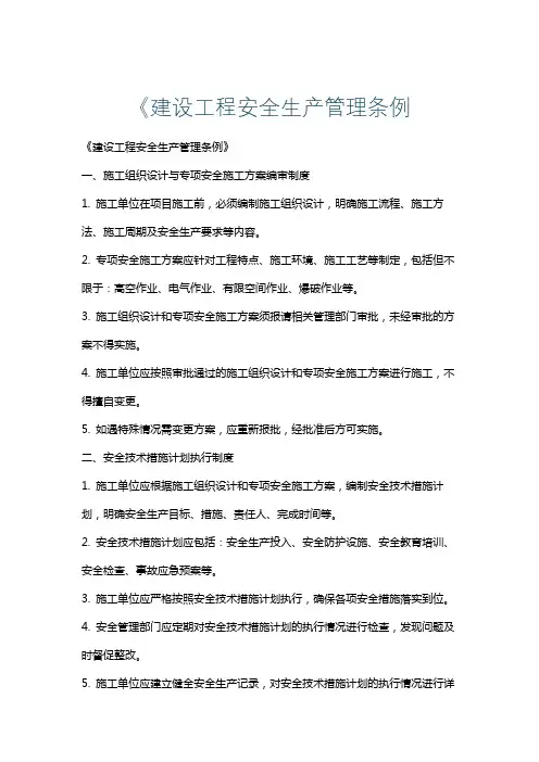 《建设工程安全生产管理条例