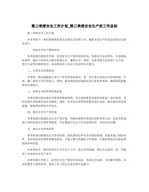 第三季度安全工作计划_第三季度安全生产的工作总结