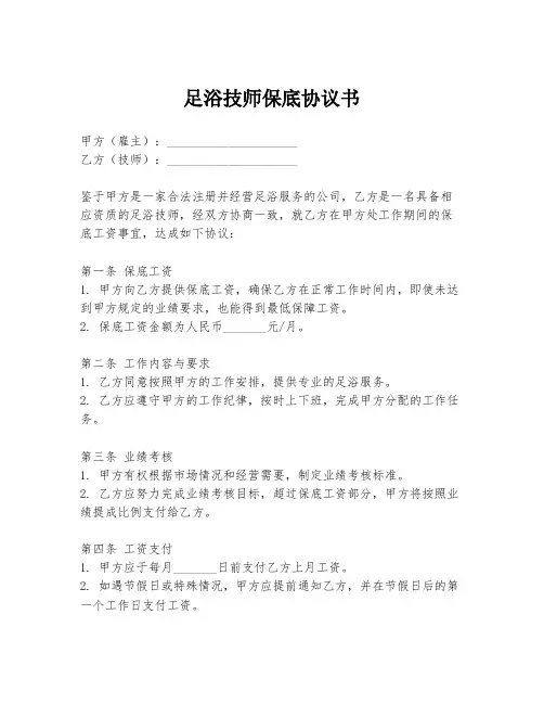 足浴技师保底协议书