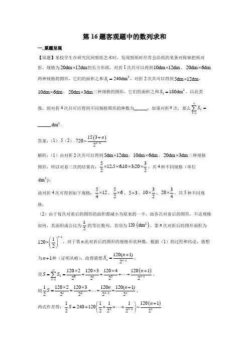 第16题 数列求和-2021年高考数学真题逐题揭秘与以例及类(新高考全国Ⅰ卷)(含答案解析)
