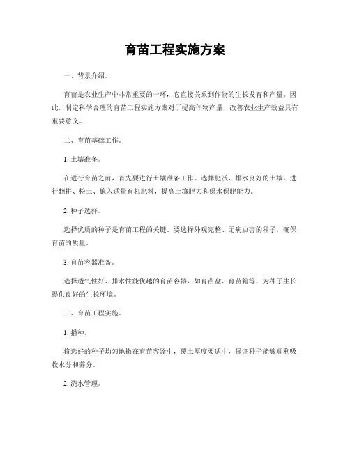 育苗工程实施方案