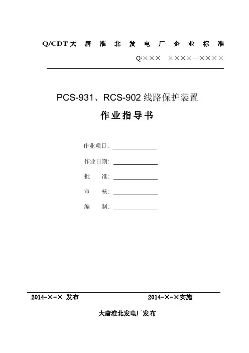 最新PCS-931、RCS-902线路保护装置作业指导书