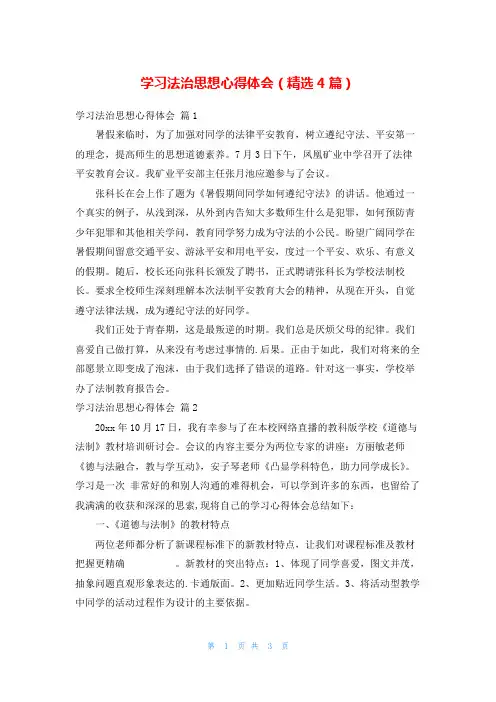 学习法治思想心得体会(精选4篇)