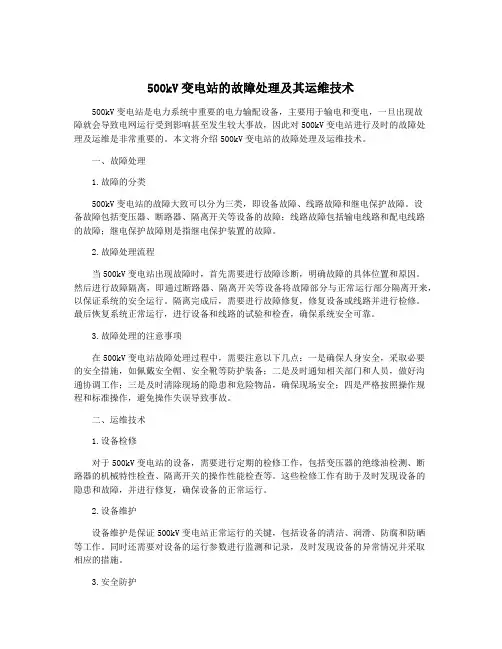 500kV变电站的故障处理及其运维技术